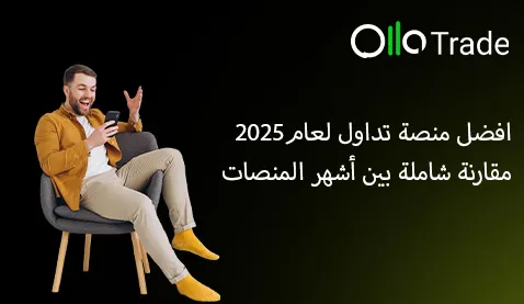 افضل منصة تداول لعام 2025